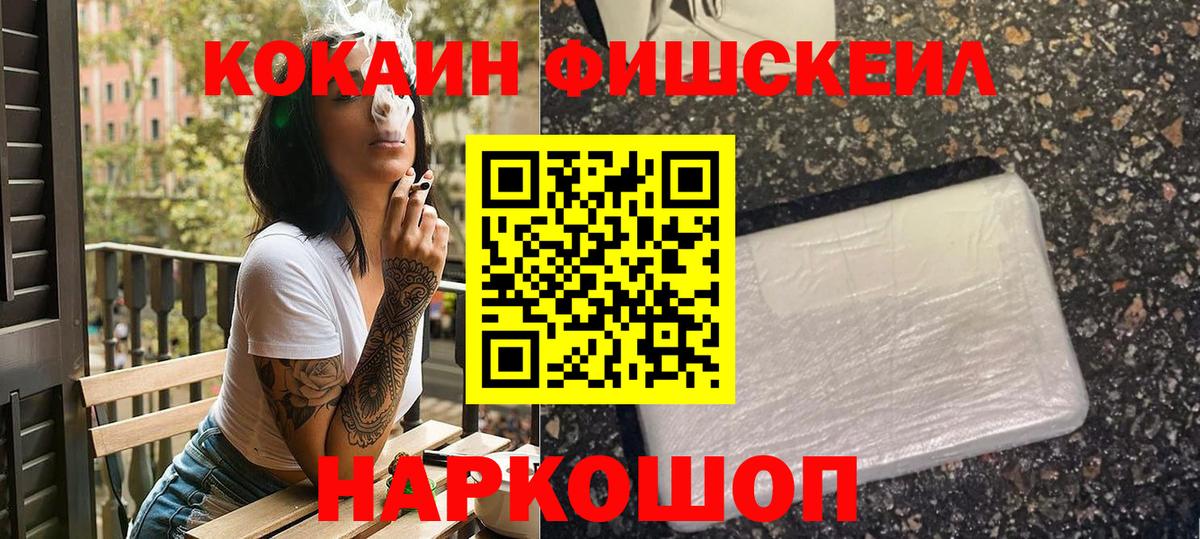 Кокаин FishScale Моздок